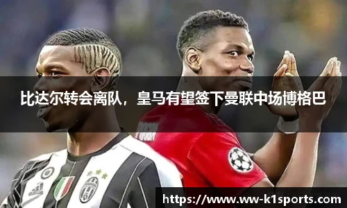 比达尔转会离队，皇马有望签下曼联中场博格巴