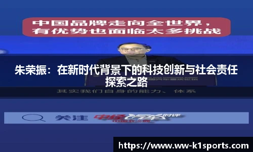 朱荣振：在新时代背景下的科技创新与社会责任探索之路