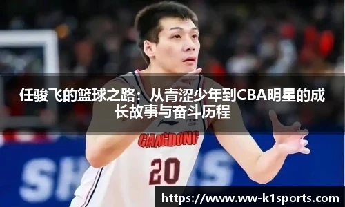任骏飞的篮球之路：从青涩少年到CBA明星的成长故事与奋斗历程