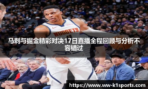 马刺与掘金精彩对决17日直播全程回顾与分析不容错过