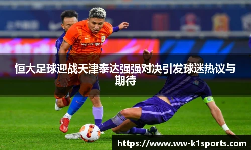 恒大足球迎战天津泰达强强对决引发球迷热议与期待