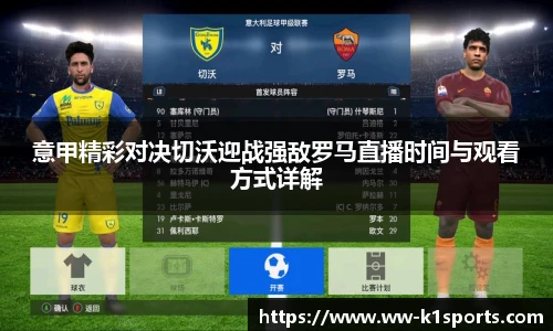 意甲精彩对决切沃迎战强敌罗马直播时间与观看方式详解