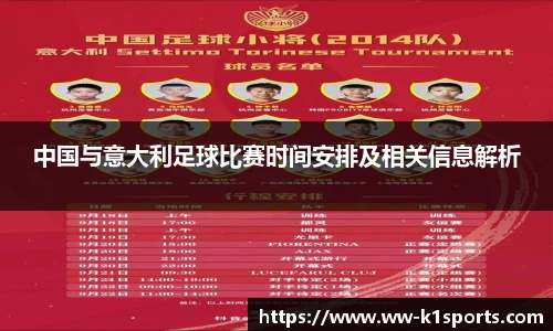 中国与意大利足球比赛时间安排及相关信息解析